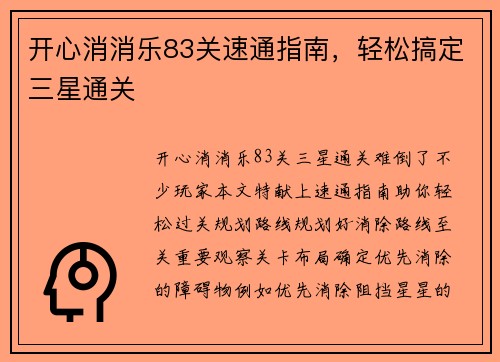 开心消消乐83关速通指南，轻松搞定三星通关