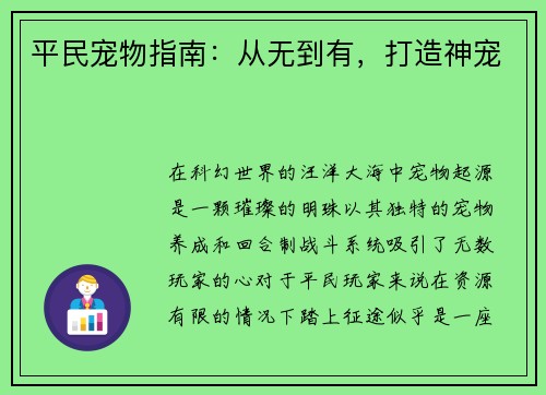 平民宠物指南：从无到有，打造神宠