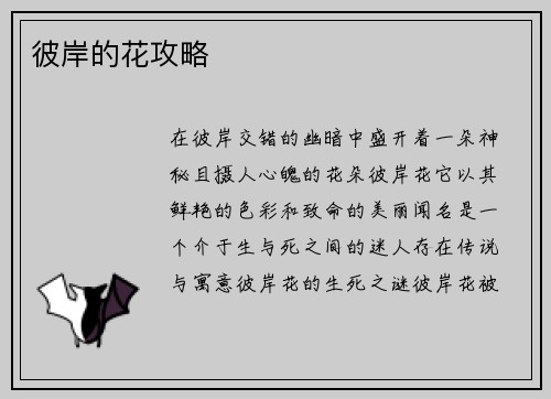 彼岸的花攻略