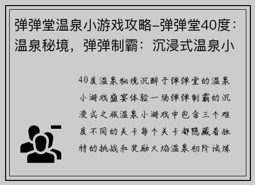 弹弹堂温泉小游戏攻略-弹弹堂40度：温泉秘境，弹弹制霸：沉浸式温泉小游戏攻略