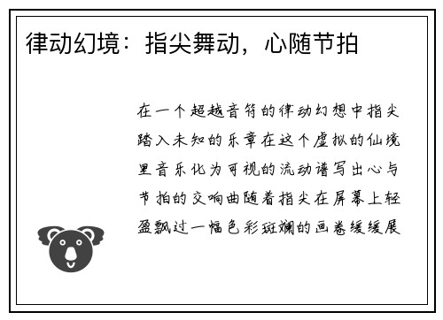 律动幻境：指尖舞动，心随节拍