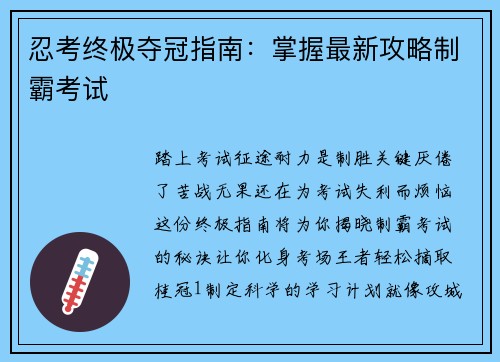 忍考终极夺冠指南：掌握最新攻略制霸考试