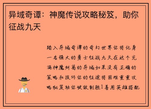 异域奇谭：神魔传说攻略秘笈，助你征战九天