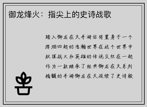 御龙烽火：指尖上的史诗战歌