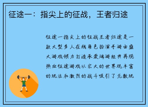 征途一：指尖上的征战，王者归途