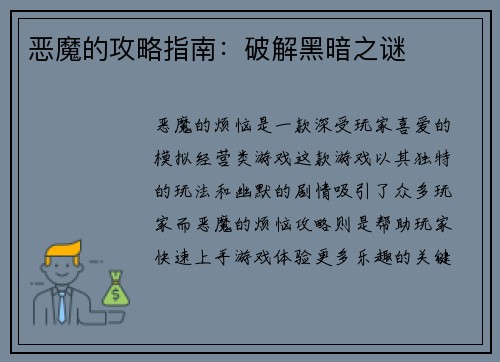 恶魔的攻略指南：破解黑暗之谜