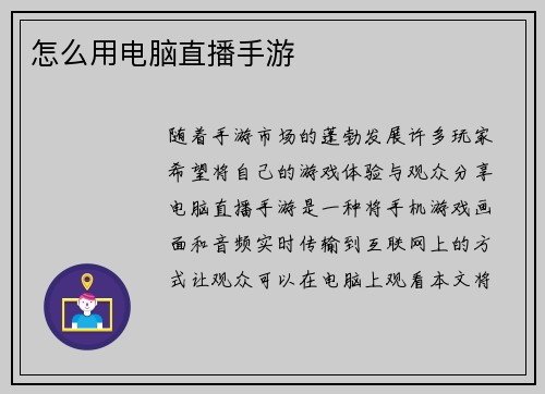 怎么用电脑直播手游