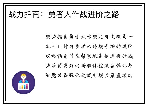 战力指南：勇者大作战进阶之路