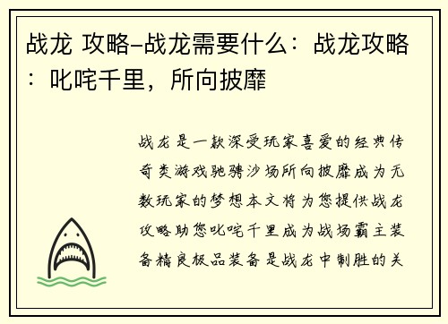 战龙 攻略-战龙需要什么：战龙攻略：叱咤千里，所向披靡