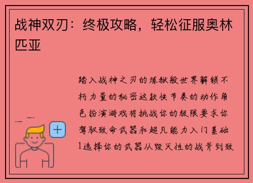 战神双刃：终极攻略，轻松征服奥林匹亚