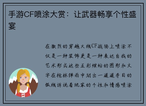 手游CF喷涂大赏：让武器畅享个性盛宴
