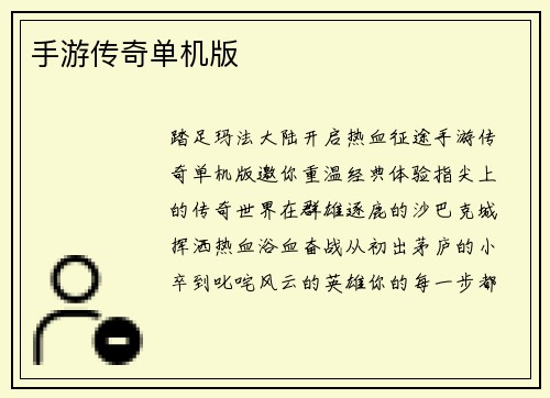手游传奇单机版