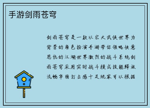 手游剑雨苍穹