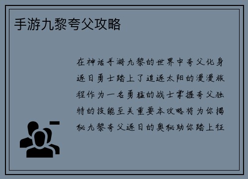 手游九黎夸父攻略