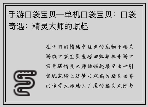 手游口袋宝贝—单机口袋宝贝：口袋奇遇：精灵大师的崛起