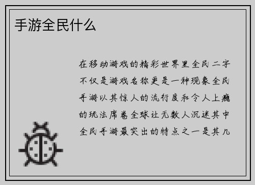 手游全民什么
