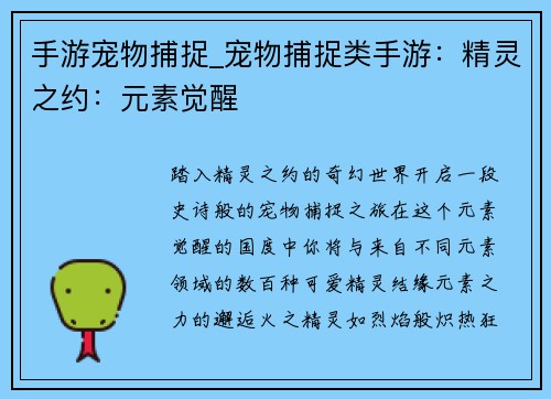 手游宠物捕捉_宠物捕捉类手游：精灵之约：元素觉醒