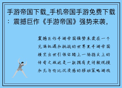 手游帝国下载_手机帝国手游免费下载：震撼巨作《手游帝国》强势来袭，畅享指尖上的无限可能