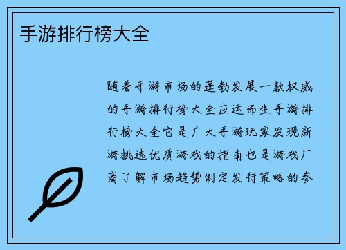 手游排行榜大全