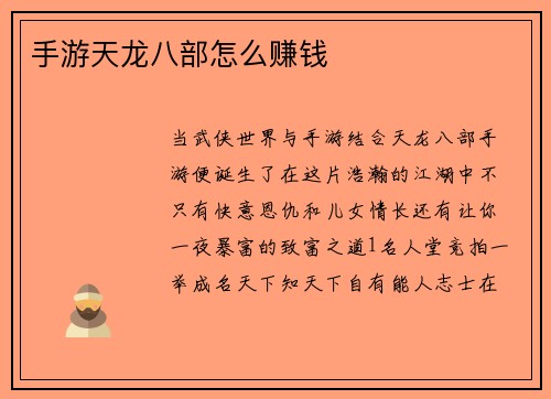 手游天龙八部怎么赚钱