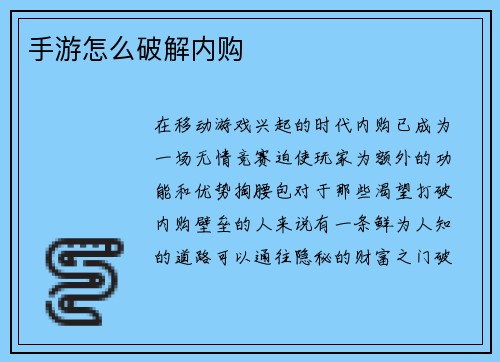 手游怎么破解内购