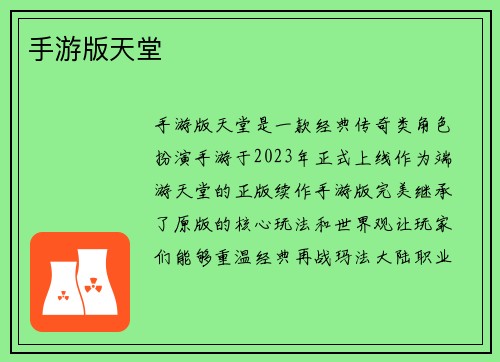 手游版天堂
