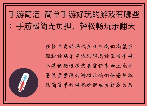 手游简洁-简单手游好玩的游戏有哪些：手游极简无负担，轻松畅玩乐翻天