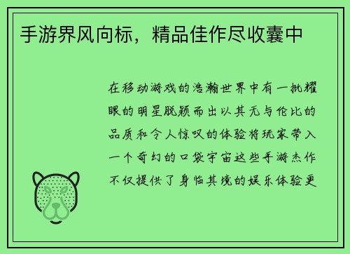 手游界风向标，精品佳作尽收囊中
