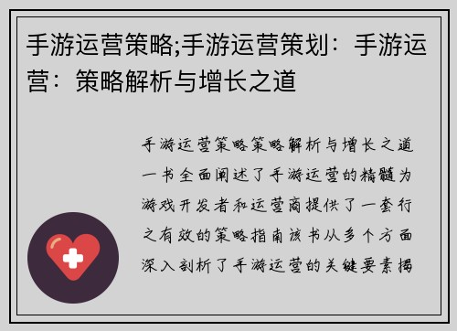 手游运营策略;手游运营策划：手游运营：策略解析与增长之道