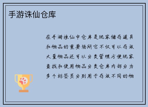 手游诛仙仓库