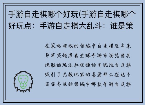手游自走棋哪个好玩(手游自走棋哪个好玩点：手游自走棋大乱斗：谁是策略之王？)