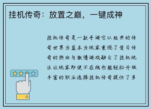 挂机传奇：放置之巅，一键成神
