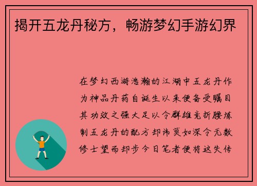揭开五龙丹秘方，畅游梦幻手游幻界