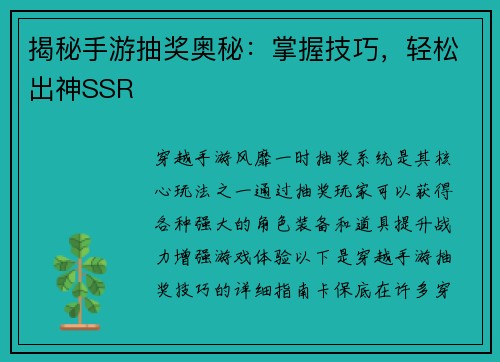 揭秘手游抽奖奥秘：掌握技巧，轻松出神SSR
