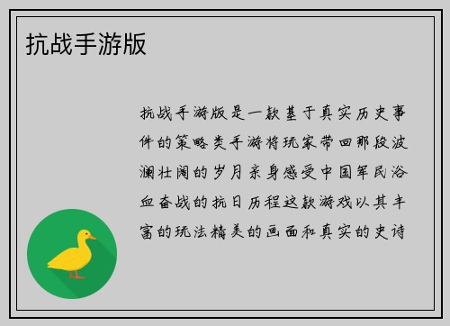 抗战手游版