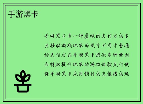 手游黑卡