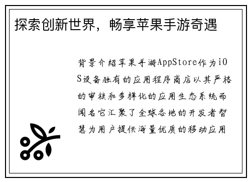 探索创新世界，畅享苹果手游奇遇