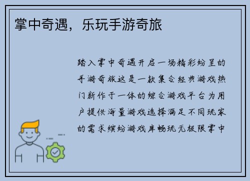 掌中奇遇，乐玩手游奇旅