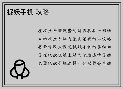捉妖手机 攻略