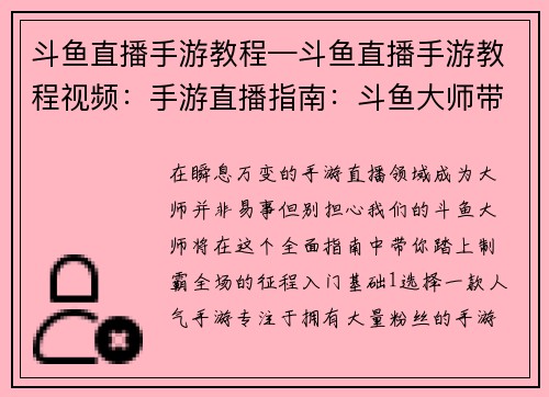 斗鱼直播手游教程—斗鱼直播手游教程视频：手游直播指南：斗鱼大师带你制霸全场