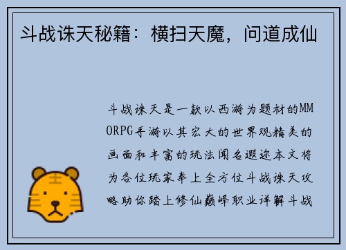 斗战诛天秘籍：横扫天魔，问道成仙
