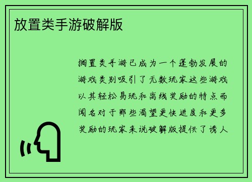 放置类手游破解版
