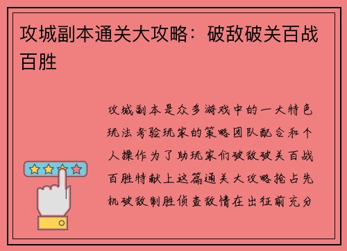 攻城副本通关大攻略：破敌破关百战百胜
