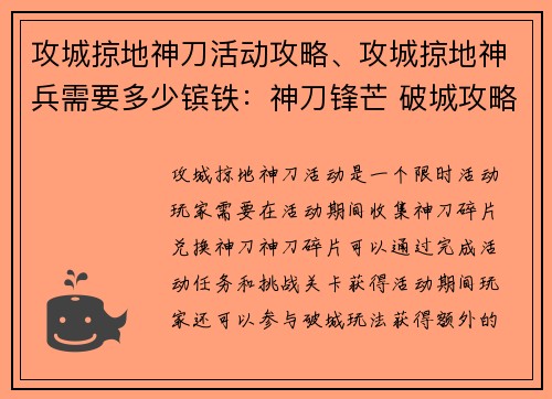 攻城掠地神刀活动攻略、攻城掠地神兵需要多少镔铁：神刀锋芒 破城攻略