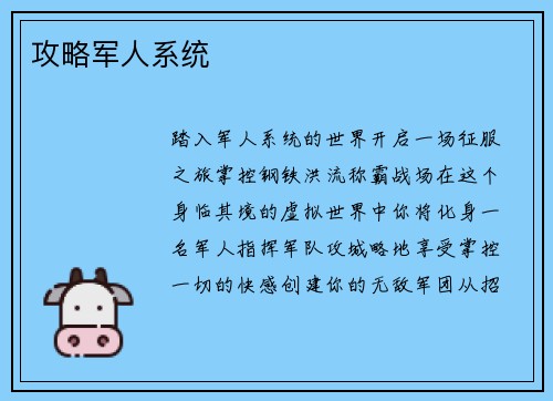 攻略军人系统