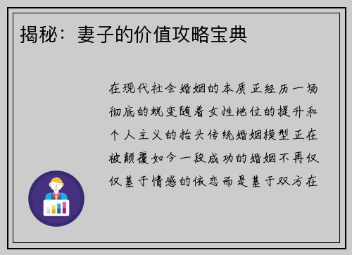 揭秘：妻子的价值攻略宝典