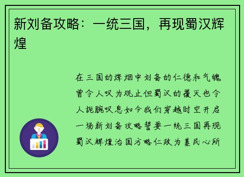 新刘备攻略：一统三国，再现蜀汉辉煌