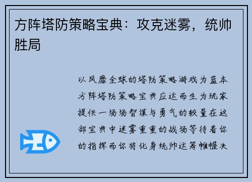 方阵塔防策略宝典：攻克迷雾，统帅胜局