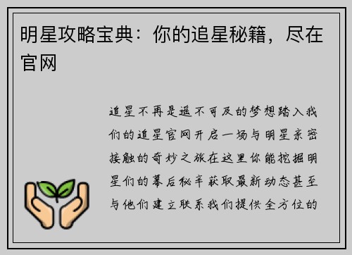 明星攻略宝典：你的追星秘籍，尽在官网