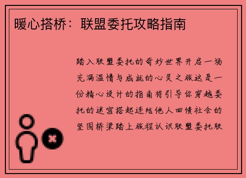 暖心搭桥：联盟委托攻略指南